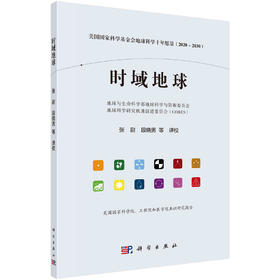 时域地球:美国国家科学基金会地球科学十年愿景:2020～2030