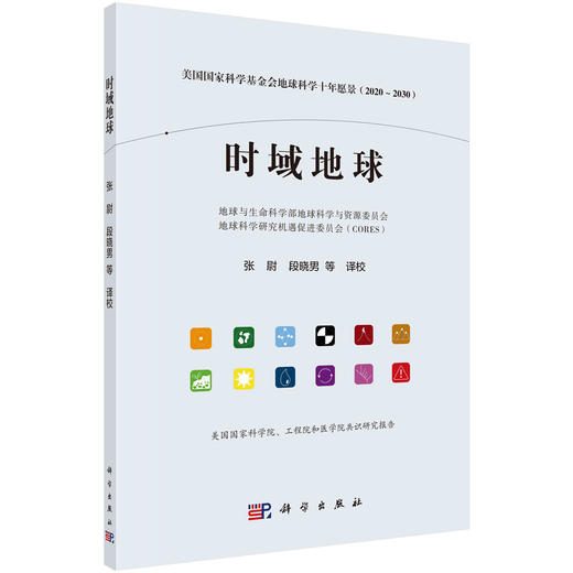 时域地球:美国国家科学基金会地球科学十年愿景:2020～2030 商品图0