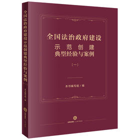 全国法治政府建设示范创建典型经验与案例（一）  本书编写组编