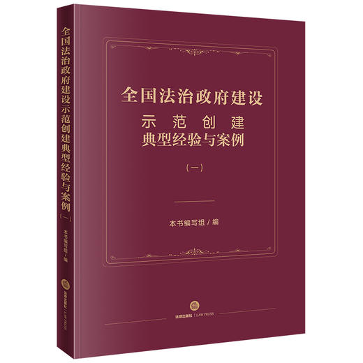 全国法治政府建设示范创建典型经验与案例（一）  本书编写组编 商品图0