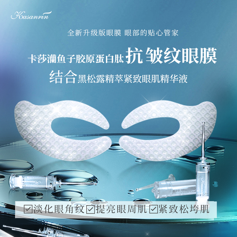 卡莎灡鱼子胶原蛋白肽抗皱纹眼膜，改善眼周肌肤。