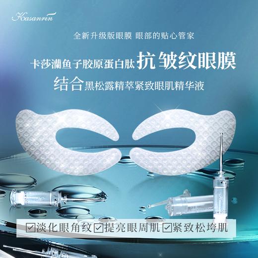 卡莎灡鱼子胶原蛋白肽抗皱纹眼膜，改善眼周肌肤。 商品图0