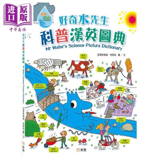 【中商原版】【赠明信片】好奇水先生科普汉英图典 Mr Waters Science Picture Dictionary 港台原版儿童字词典工具书新雅童书 商品图0