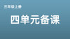 三上四单元学习任务群搭建视频分享 商品缩略图0