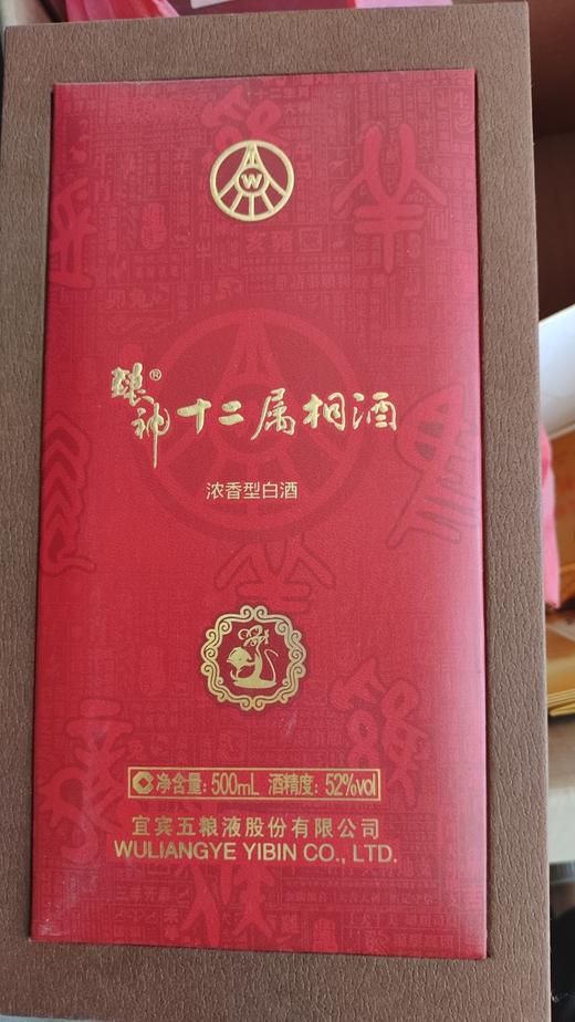 【2012年孤品】五粮液 酿神 十二属相 鼠 500ml 商品图0