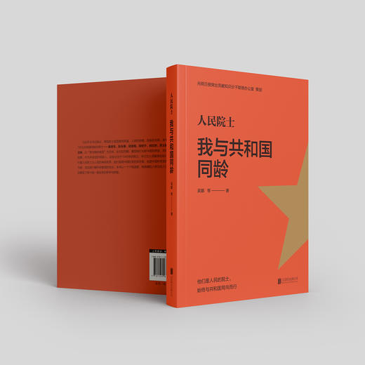 《人民院士:我与共和国同龄》 商品图5