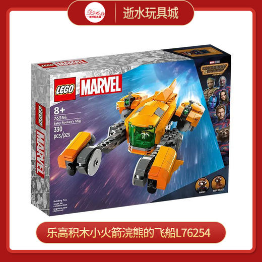 乐高积木小火箭浣熊的飞船L76254 商品图0