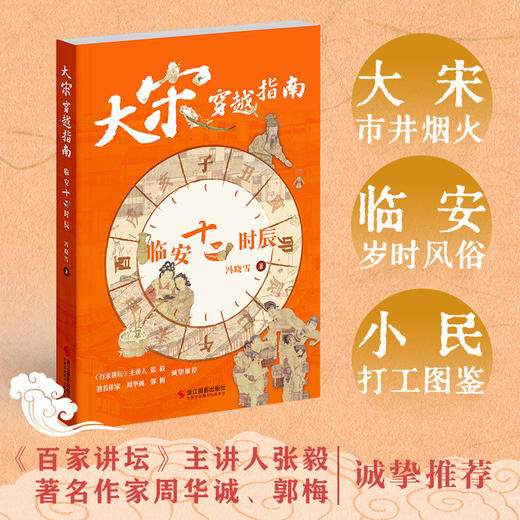 大宋穿越指南--临安十二时辰 商品图0