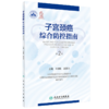 子宫颈癌综合防控指南第2版+中国子宫颈癌三级规范化防治蓝皮书 子宫颈癌防治妇科检查辅助筛查技术阴道镜治疗临床 人民卫生出版社 商品缩略图3
