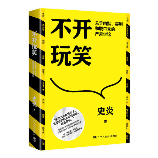 不开玩笑:关于幽默.喜剧和脱口秀的严肃讨论 商品图0