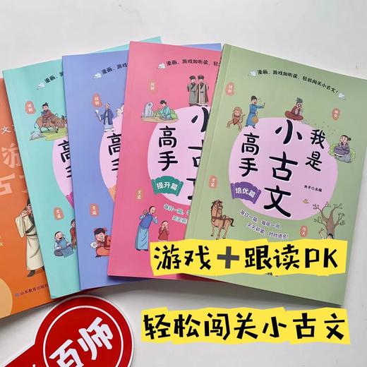 《我是小古文高手》（全4本）含古文152篇，以漫画风格呈现原文内容，赠送示范音频，可参与跟读pk榜，让孩子愿意读，愿意背！适合所有小学生 商品图2