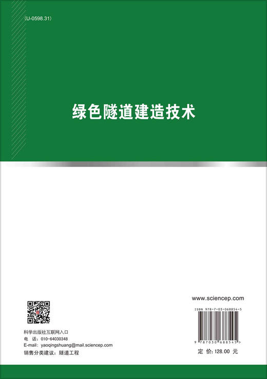 绿色隧道建造技术 商品图1