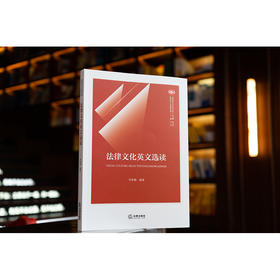 法律文化英文选读  李奉栖编著