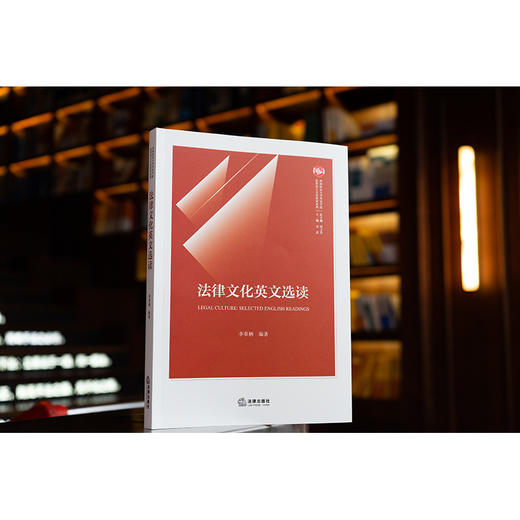 法律文化英文选读  李奉栖编著 商品图0