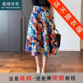 裁缝学苑AQ197设计感中长款A字裙伞裙半裙纸样 女装裙子服装打板
