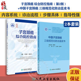 子宫颈癌综合防控指南第2版+中国子宫颈癌三级规范化防治蓝皮书 子宫颈癌防治妇科检查辅助筛查技术阴道镜治疗临床 人民卫生出版社