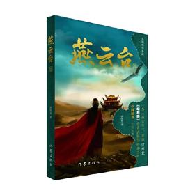 燕云台 一 蒋胜男 著 小说