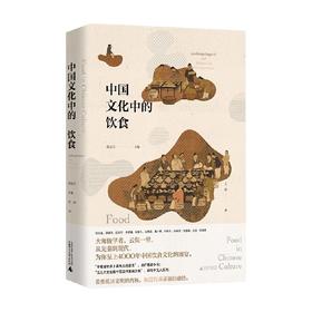 中国文化中的饮食 张光直等 著 文化