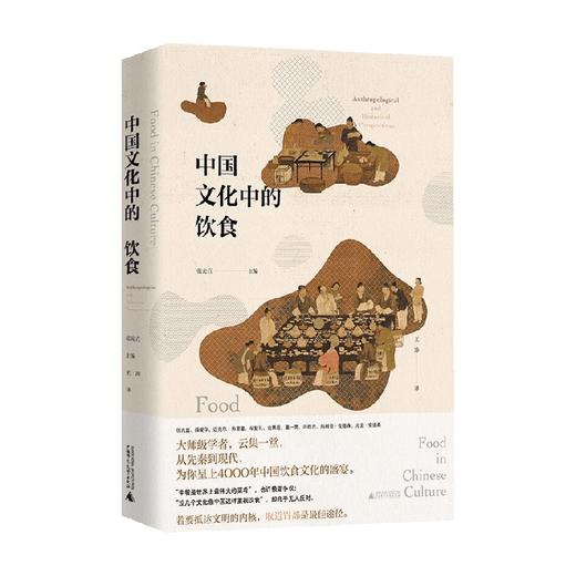 中国文化中的饮食 张光直等 著 文化 商品图0