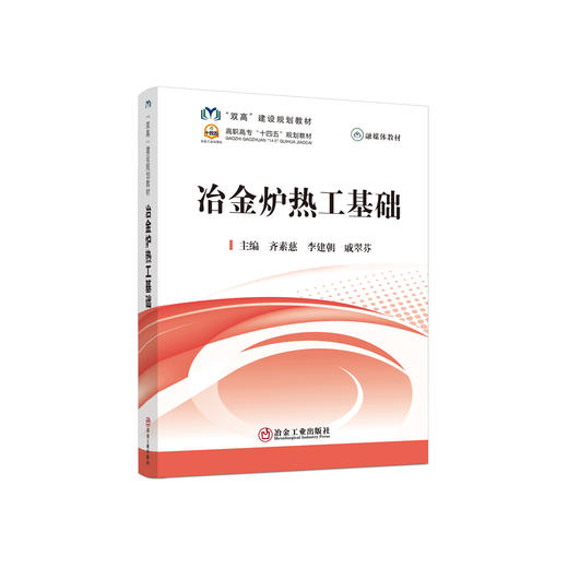 冶金炉热工基础/齐素慈，李建朝，戚翠芬主编 商品图0