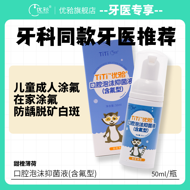 【牙医优享-量贩特惠】优牙合 儿童青少年氟化抑菌泡沫 口腔牙科诊所蛀牙齿防龋涂氟牙托（包装换新）