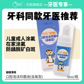 【牙医优享-量贩特惠】优牙合 儿童青少年氟化抑菌泡沫 口腔牙科诊所蛀牙齿防龋涂氟牙托（包装换新）