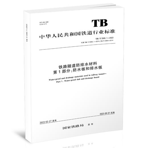 6750铁路隧道防排水材料 第1部分：防水板和排水板（TB/T 3360.1—2023） 商品图0