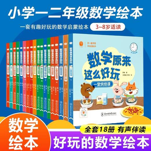 数学原来这么好玩全套18册 数学绘本一年级二年级数学阅读课外书必读老师推荐3-6一8岁 适合大班幼儿阅读的启蒙幼小衔接漫画书你好 商品图0