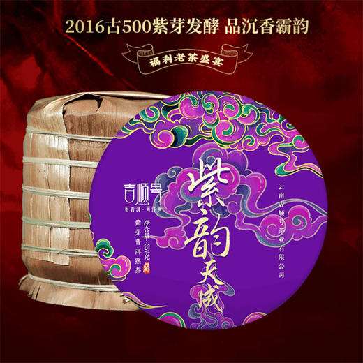 2016年紫芽发酵熟茶《紫韵天成》普洱熟茶饼357g/饼 商品图1