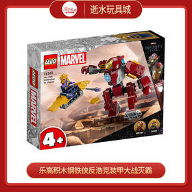 乐高积木钢铁侠反浩克装甲大战灭霸L76263