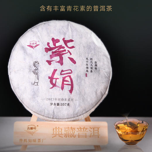 第2份半价！吉顺号普洱茶2017年大树茶紫鹃茶普洱生茶茶叶紫芽紫叶357g 商品图1