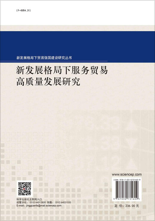 新发展格局下服务贸易高质量发展研究 商品图1