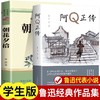 阿Q正传正版q 朝花夕拾鲁迅原著正版 鲁迅的书籍小说全集青少年版初高中学生课外阅读书籍五六七八年级现当代文学名著阅读经典名著 商品缩略图0