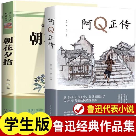 阿Q正传正版q 朝花夕拾鲁迅原著正版 鲁迅的书籍小说全集青少年版初高中学生课外阅读书籍五六七八年级现当代文学名著阅读经典名著 商品图0