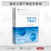 海洋天然产物化学/马忠俊/习题集/张小坡/浙江大学出版社 商品缩略图0