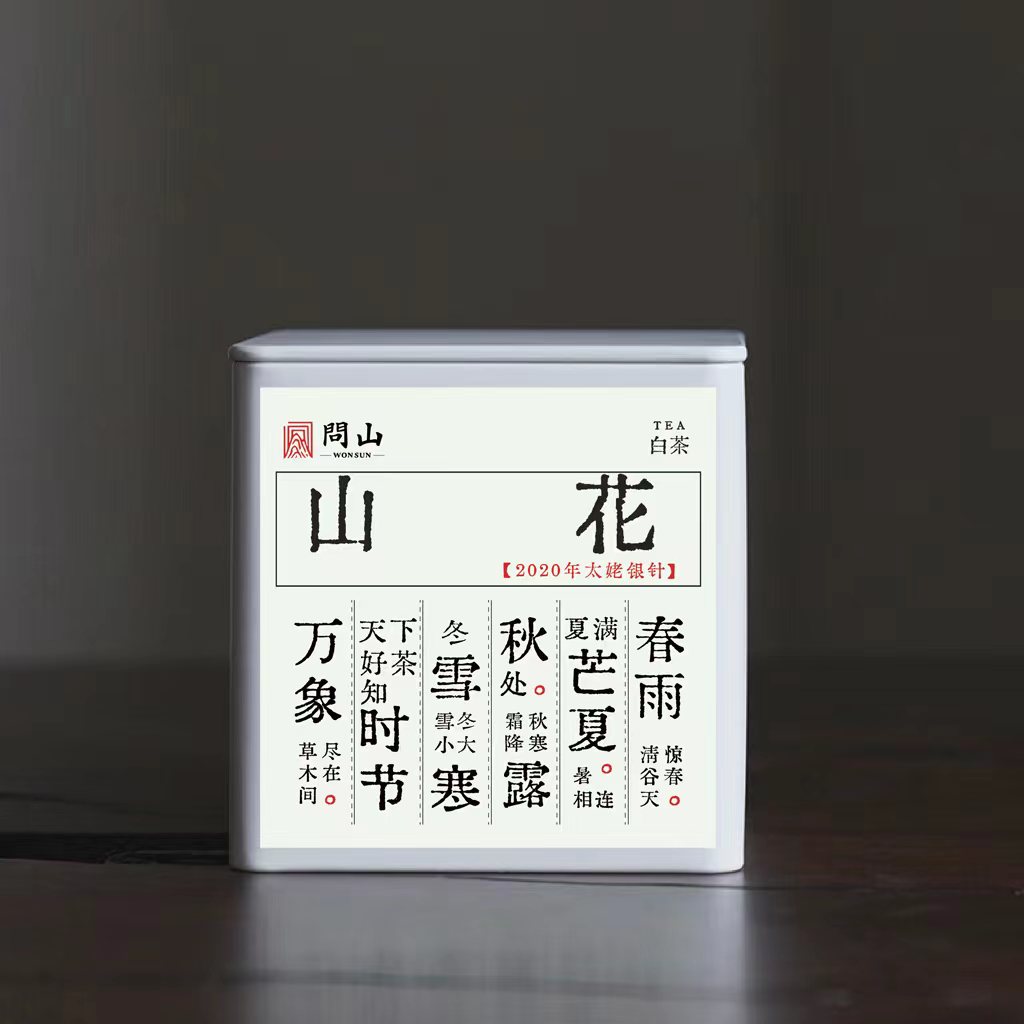 山花 2020太姥银针 50g