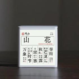 山花 2020太姥银针 50g