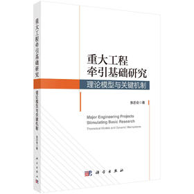 重大工程牵引基础研究：理论模型与关键机制