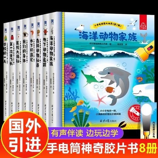 小手电探索大世界全套8册 儿童趣味百科全书幼儿园小学生一二年级科普类书籍小学动物百科全书幼儿胶片书我们的身体科普绘本故事书 商品图0