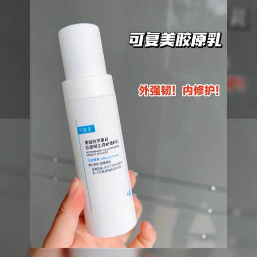 可复美重组胶原蛋白精粹乳80ml 商品图4