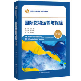 国际货物运输与保险(第七版)