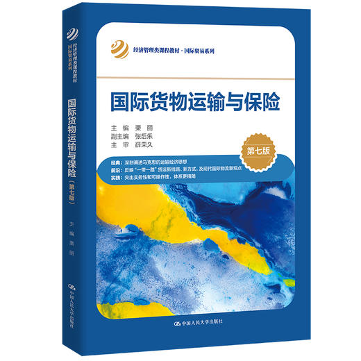 国际货物运输与保险(第七版) 商品图0