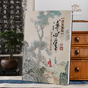 【绝版好书】《清气逸扬 溥心畬逝世五十周年纪念专辑》八开精装167页，2014年长流美术馆初版