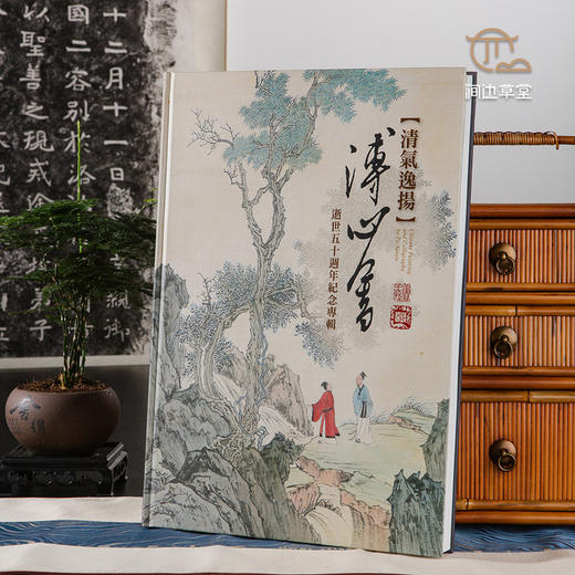 【绝版好书】《清气逸扬 溥心畬逝世五十周年纪念专辑》八开精装167页，2014年长流美术馆初版 商品图0