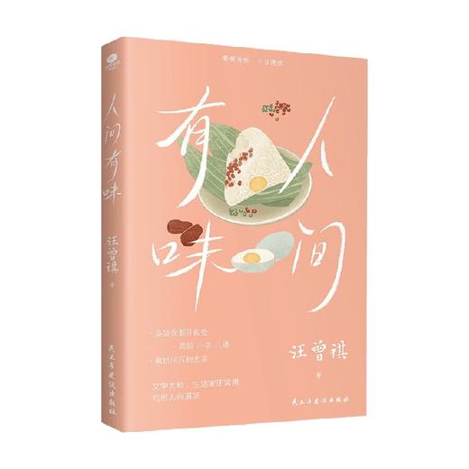 人间有味 汪曾祺 著 文学 商品图0