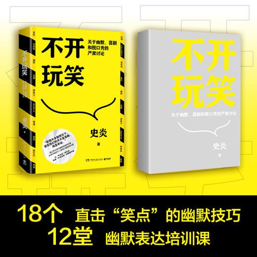 不开玩笑:关于幽默.喜剧和脱口秀的严肃讨论 商品图1