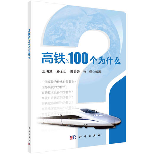 高铁的100个为什么 商品图0