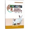 家兔饲养管理与疾病防治问答 商品缩略图0