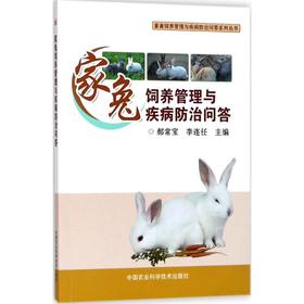 家兔饲养管理与疾病防治问答