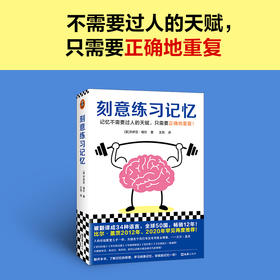 刻意练习记忆 乔舒亚·福尔 著 励志与成功